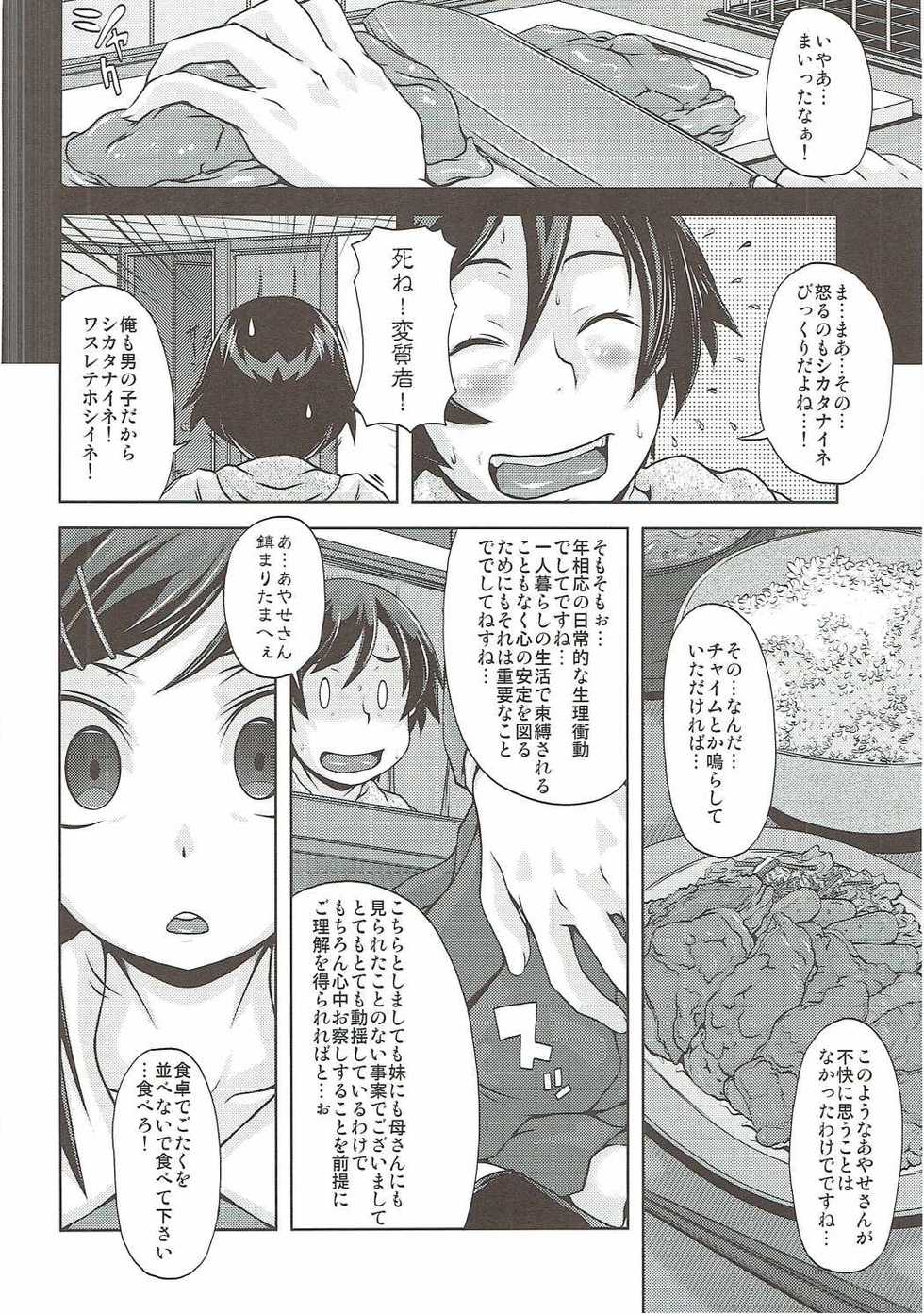(C84) [Shirando (Shiran Takashi)] Shiawase Ayase (Ore no Imouto ga Konna ni Kawaii Wake ga Nai) - Page 5