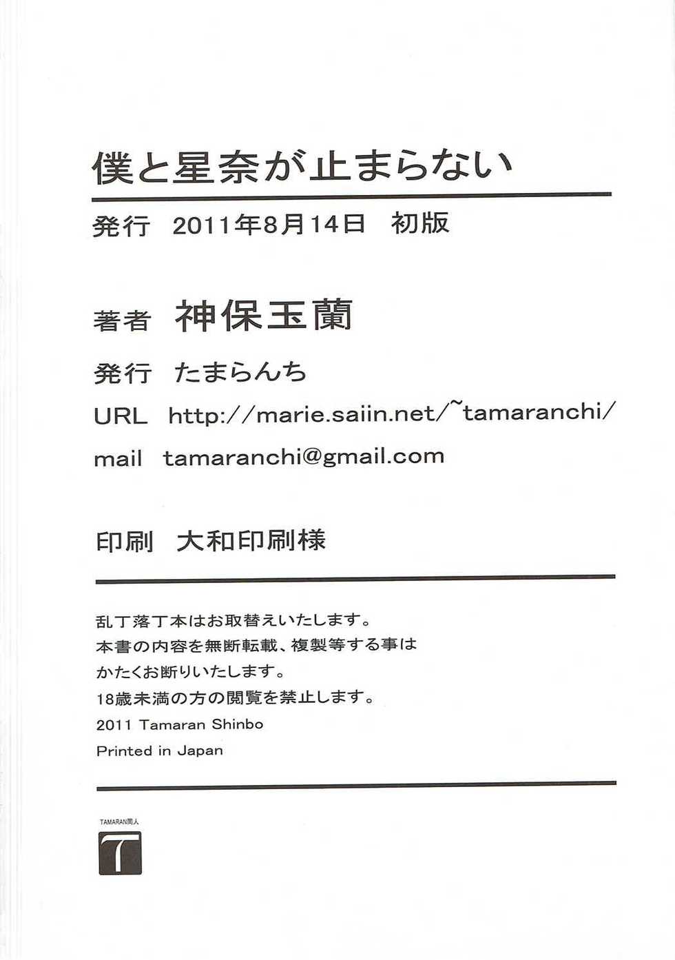 (C80) [Tamaranchi (Sinbo Tamaran)] Boku to Sena ga Tomaranai (Boku wa Tomodachi ga Sukunai) - Page 25