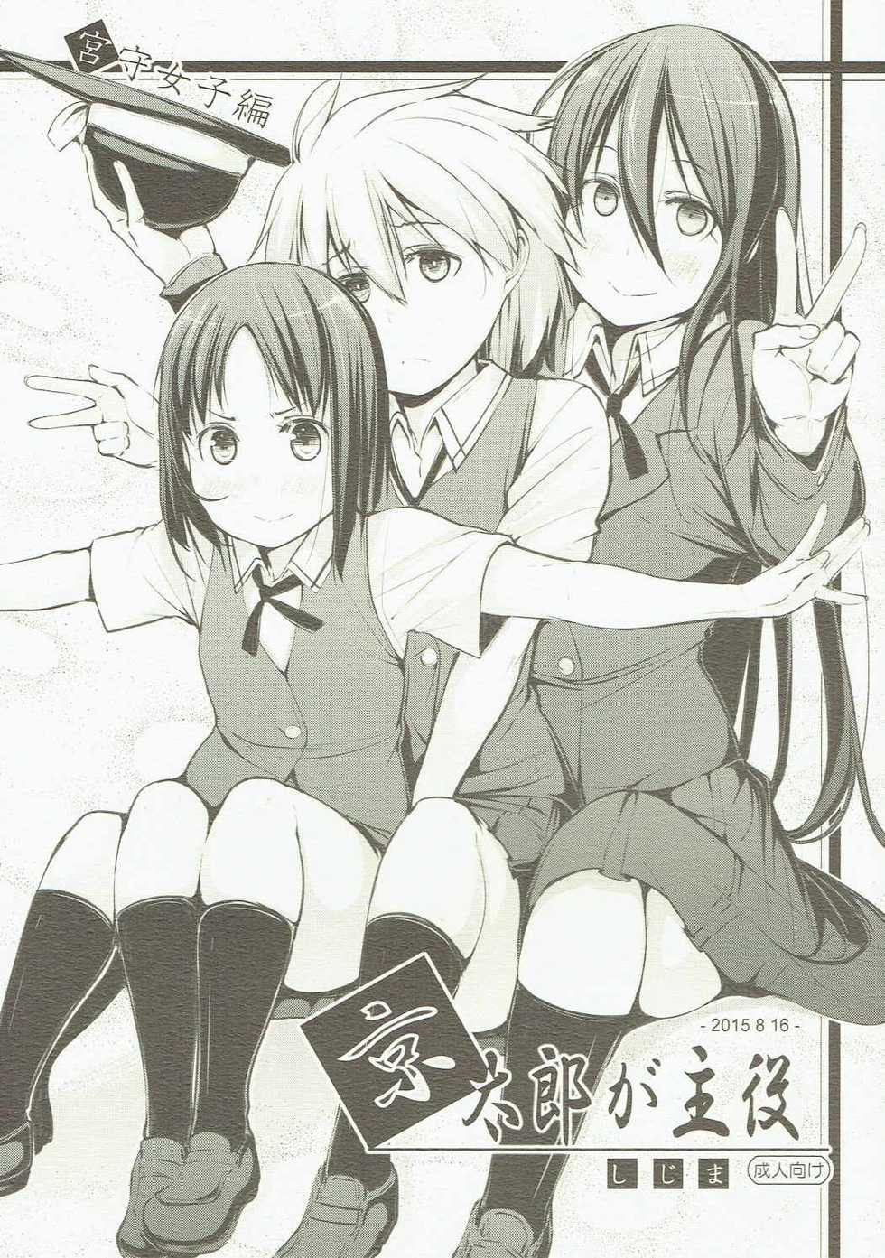 (C88) [Shijima (Kisen)] Kyoutarou ga Shuyaku - Miyamori Joshi Hen (Saki) - Page 1