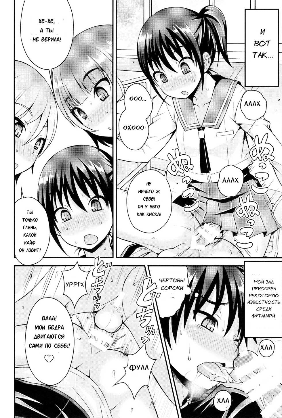 (Futaket 12) [datsuryoku kenkyuukai (Kanbayashi Takaki)] Futanari Joshi to Gyaku Anal Gakkou Seikatsu [Russian] [Karfagen] - Page 10