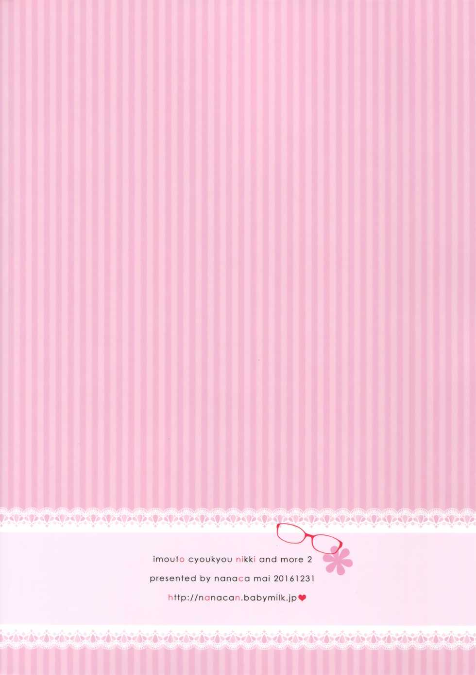 (C91) [NANACAN (Nanaka Mai)] Imouto Choukyou Nikki and more 2 [Chinese] [蝉時雨个人汉化] - Page 22