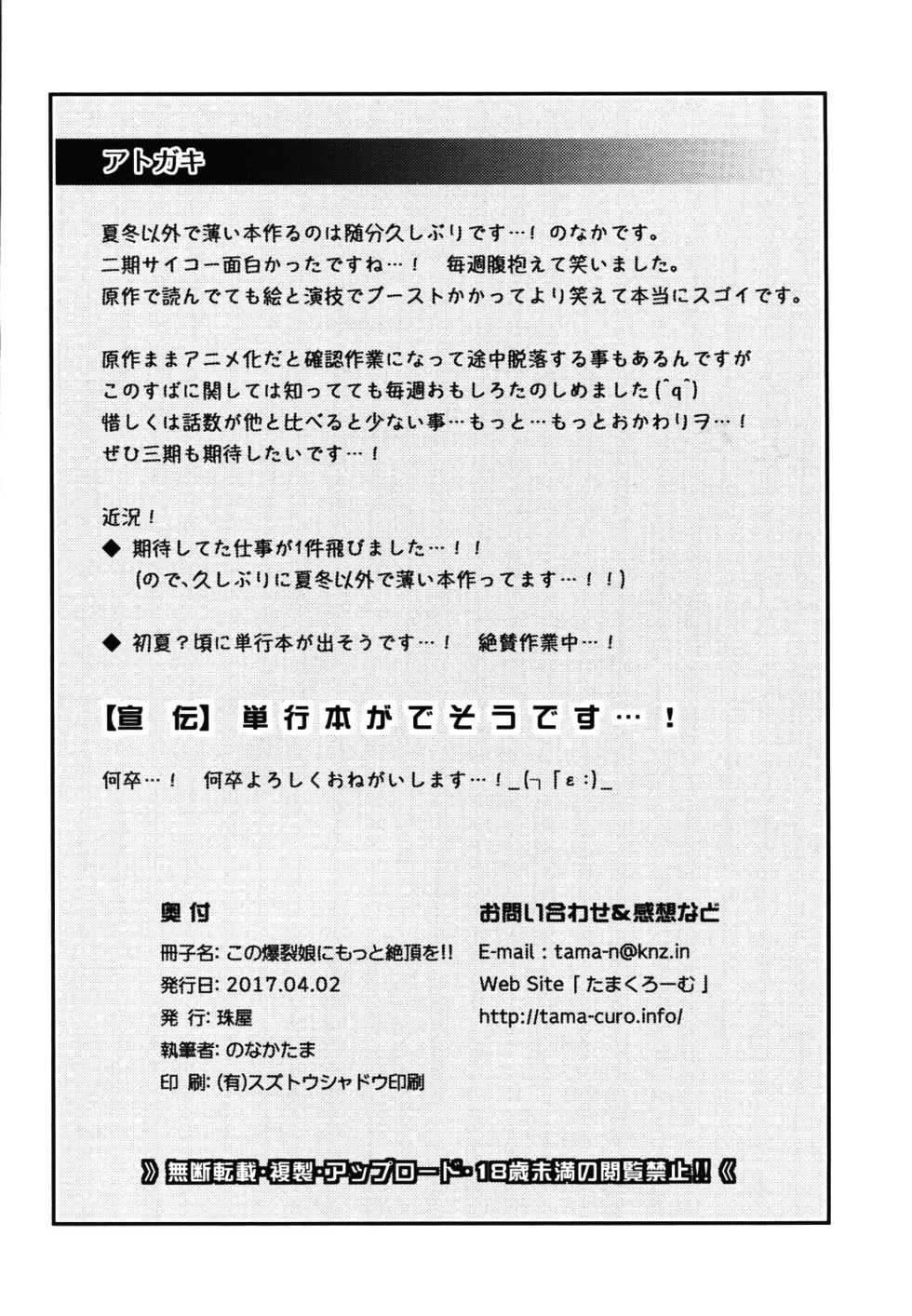 (SHT2017 Haru) [Tamaya (Nonaka Tama)] Kono Bakuretsu Musume ni Motto Ecstasy o!! (Kono Subarashii Sekai ni Syukufuku o!) [Korean] [팀☆데레마스] - Page 22