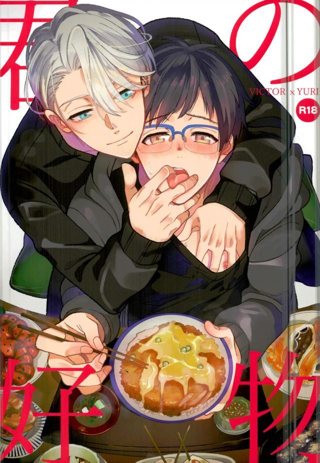 (Futari no Love Sequence) [COCO (Susugu)] Kimi no Koubutsu (Yuri on Ice) - Page 1