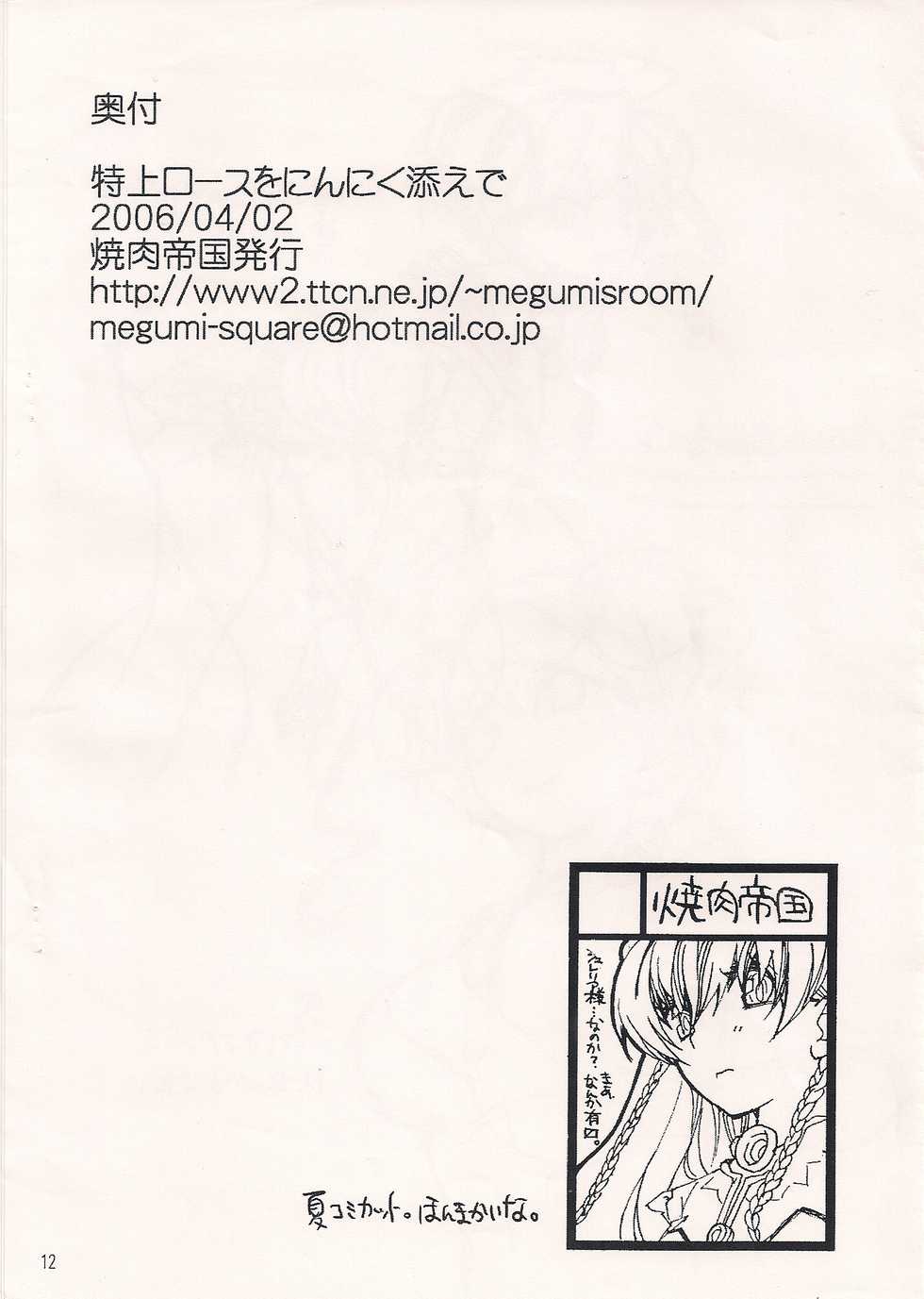 (Comic Castle 2006) [Yakiniku Teitoku (Megumi)] Tokujou Roast o Ninniku soe de (Ar Tonelico) - Page 11