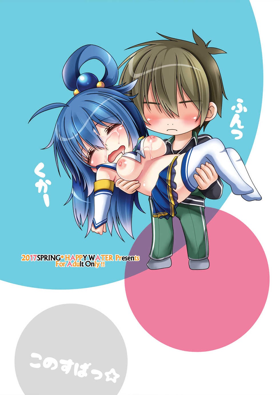 [HAPPY WATER (Kizaki Yuuri)] Kono Subarashii Damegami ni Itazura o! (Kono Subarashii Sekai ni Syukufuku o!) [Digital] - Page 14