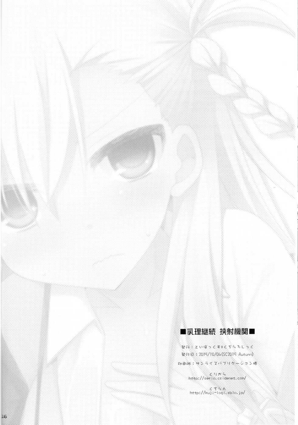(SC2015 Autumn) [Kujira Logic, TOYBOX (Kujiran, Kurikara)] Nyuuri Keizoku Kyousha Kikan (Fate/Grand order) [Korean] [파밍주식회사] - Page 26