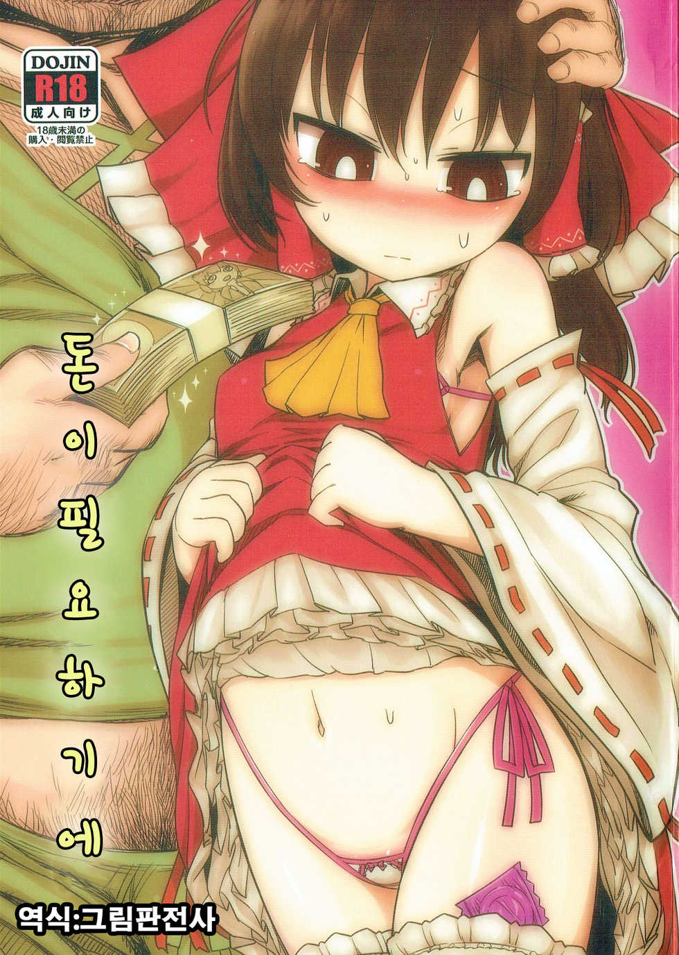 (C87) [Yashiya (YASSY)] Asobu Kane Hoshisa ni | 돈이필요하기에 (Touhou Project) [Korean] [그림판전사] - Page 1