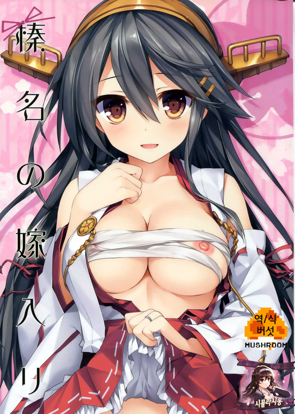 (C91) [AYUEST (Ayuya)] Haruna no Yomeiri (Kantai Collection -KanColle-) [Korean] [시뮬라시옹] - Page 1