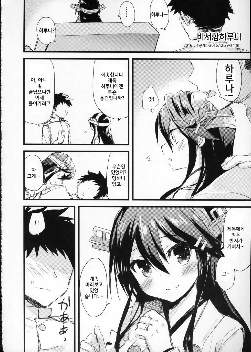 (C91) [AYUEST (Ayuya)] Haruna no Yomeiri (Kantai Collection -KanColle-) [Korean] [시뮬라시옹] - Page 25