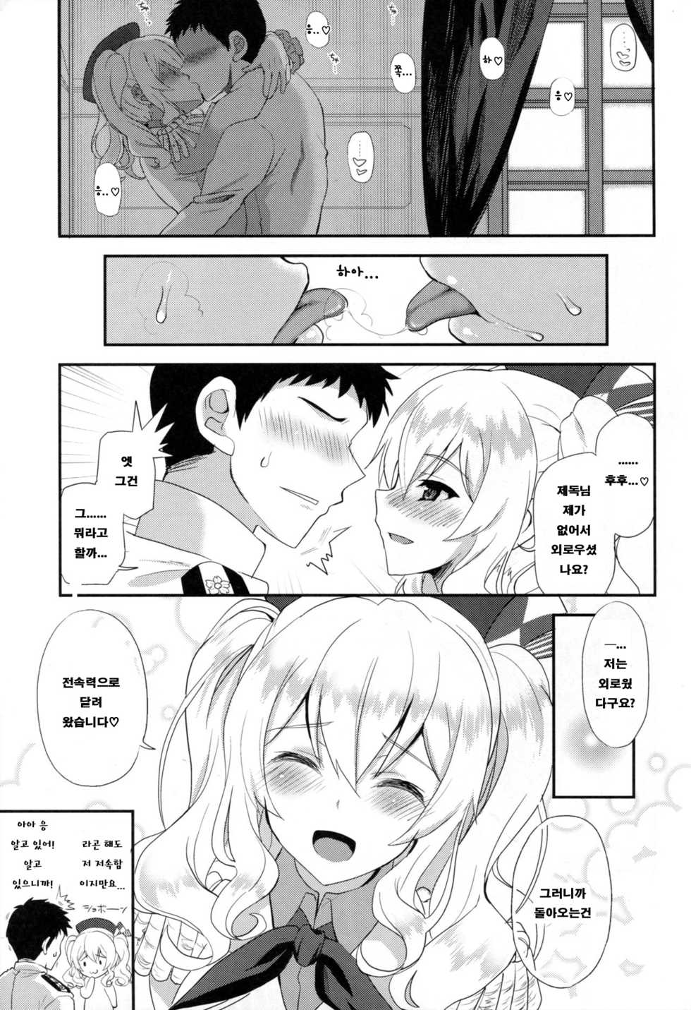 (COMIC1☆10) [INFINITY DRIVE (Kyougoku Shin)] Watashi, Teitoku-san no Oyome-san desu kara 2 | 저, 제독님의 아내니까요♪ 2 (Kantai Collection -KanColle-) [Korean] - Page 5