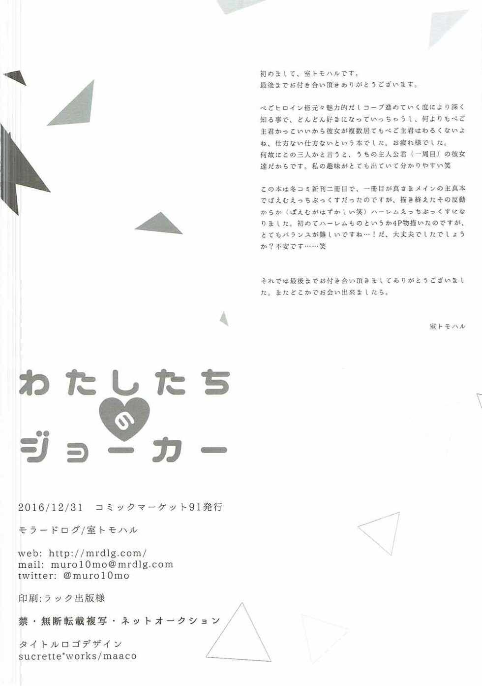 (C91) [moradolog (Muro Tomoharu)] Watashi-tachi no Joker (Persona 5) - Page 21