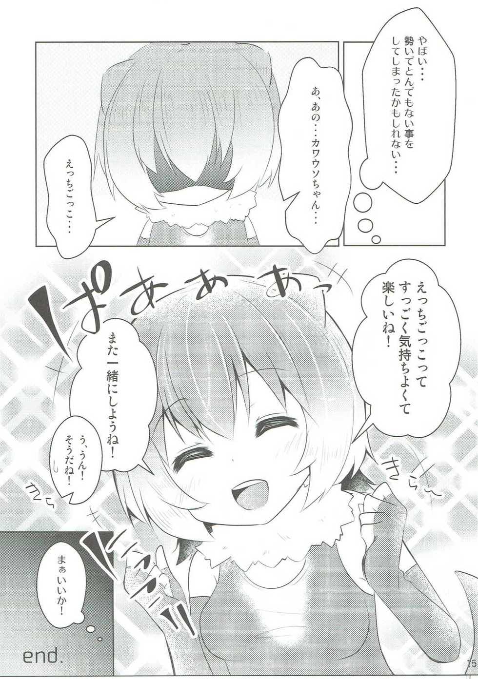 (Japariket) [Poco Natsu (Amanatsu Aki)] Kawauso-chan to Muchix (Kemono Friends) - Page 14