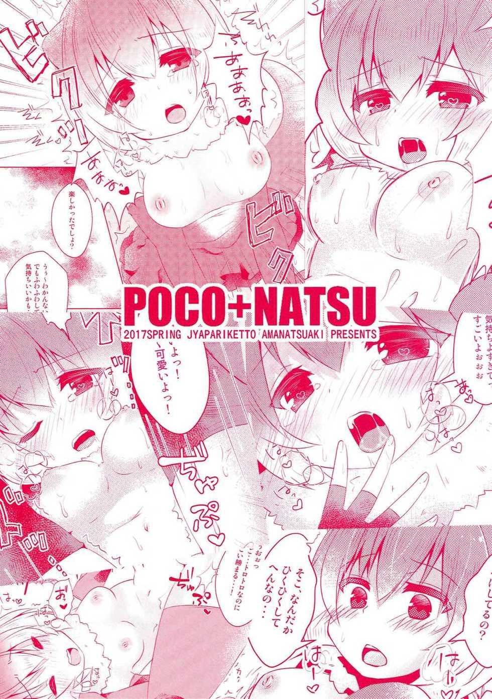 (Japariket) [Poco Natsu (Amanatsu Aki)] Kawauso-chan to Muchix (Kemono Friends) - Page 18