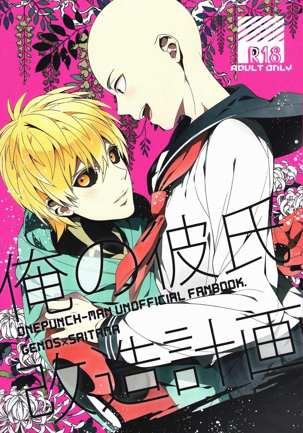 (SUPER24) [BOLIC (Yudako)] Ore no Kareshi Kaizou Keikaku (One Punch Man) [Russian] [Cancers Team] - Page 1