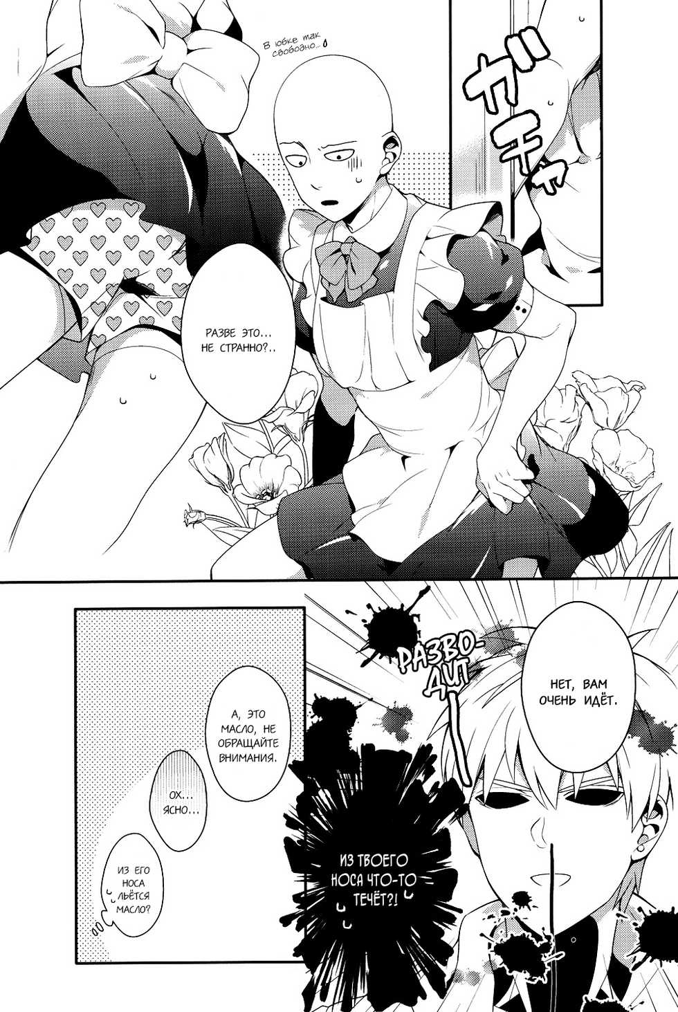 (SUPER24) [BOLIC (Yudako)] Ore no Kareshi Kaizou Keikaku (One Punch Man) [Russian] [Cancers Team] - Page 8
