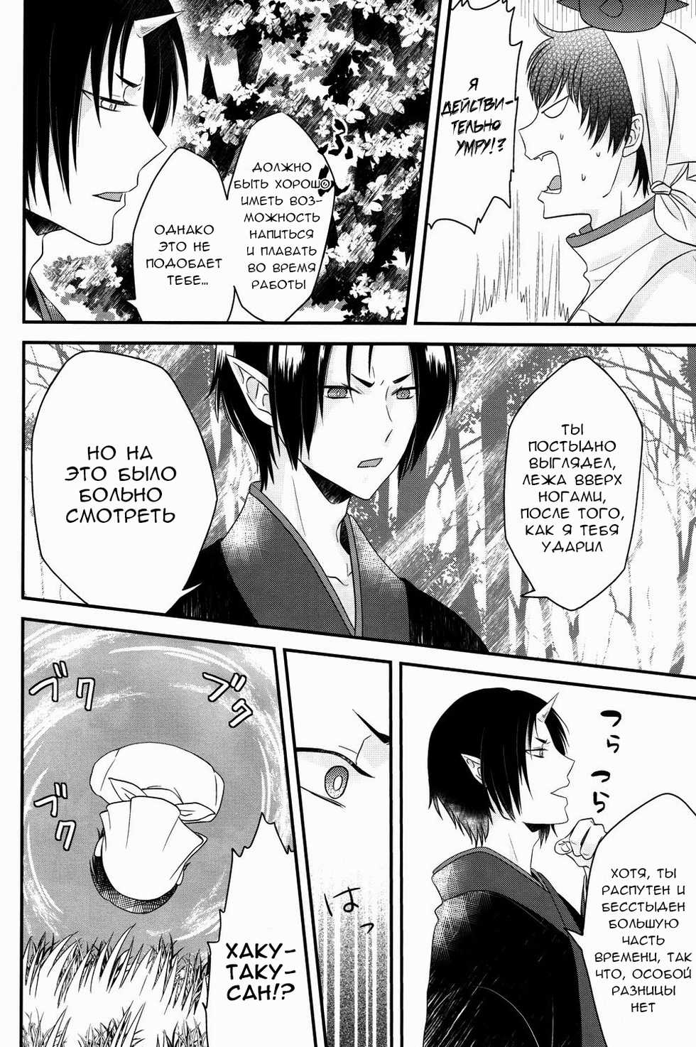 (SUPER23) [Mayo Jam (Mayoko)] Warau Kado ni wa Fukukitaru (Hoozuki no Reitetsu) [Russian] [Cancers Team] - Page 19
