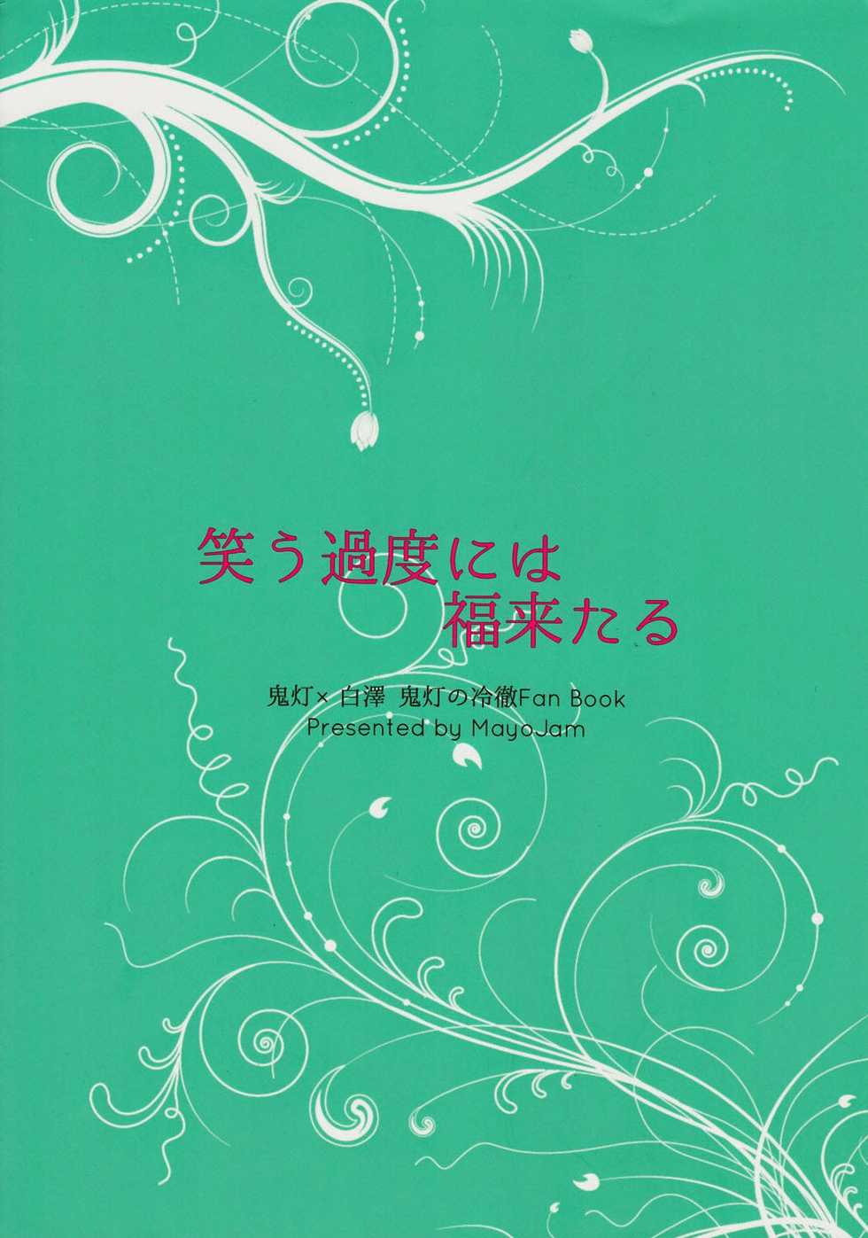 (SUPER23) [Mayo Jam (Mayoko)] Warau Kado ni wa Fukukitaru (Hoozuki no Reitetsu) [Russian] [Cancers Team] - Page 30