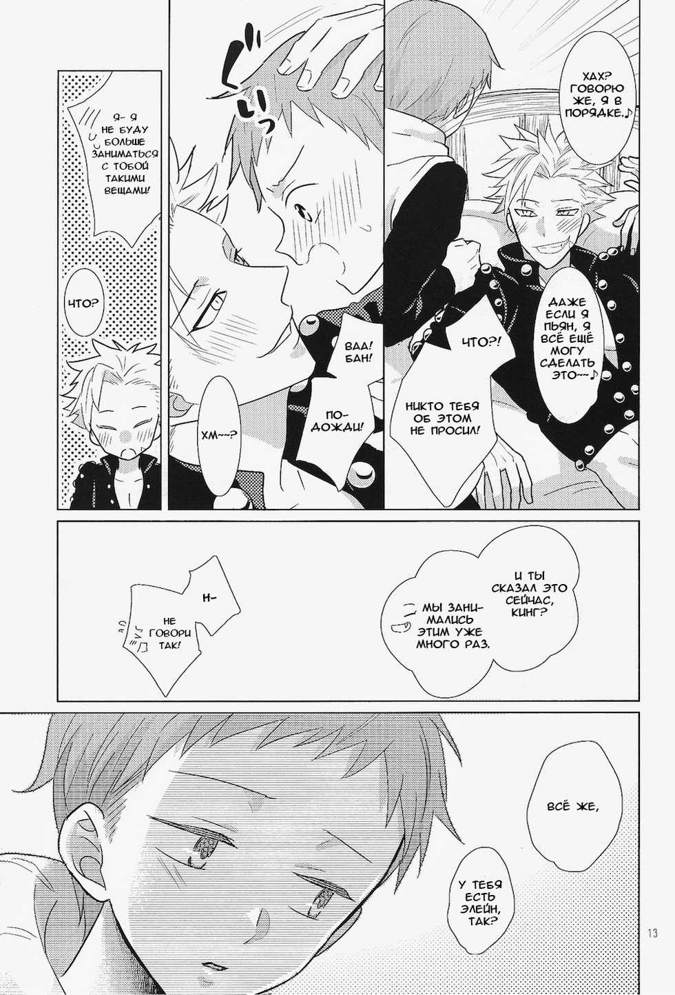 (CCOsaka100) [Sakananohone (maza-)] Aibeya Seikatsu ni Shuushifu o (Nanatsu no Taizai) [Russian] [Cancers Team] - Page 13