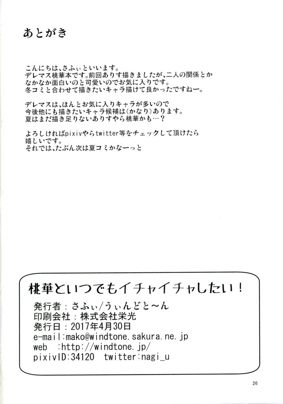 [Windtone (Safi)] Momoka to Itsudemo Icha-Icha Shitai! (THE IDOLM@STER CINDERELLA GIRLS) [Digital] - Page 25