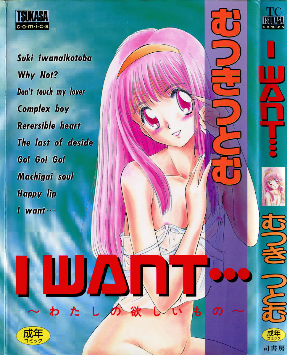 [Mutsuki Tsutomu] I WANT... - Watashi no Hoshii Mono - - Page 1