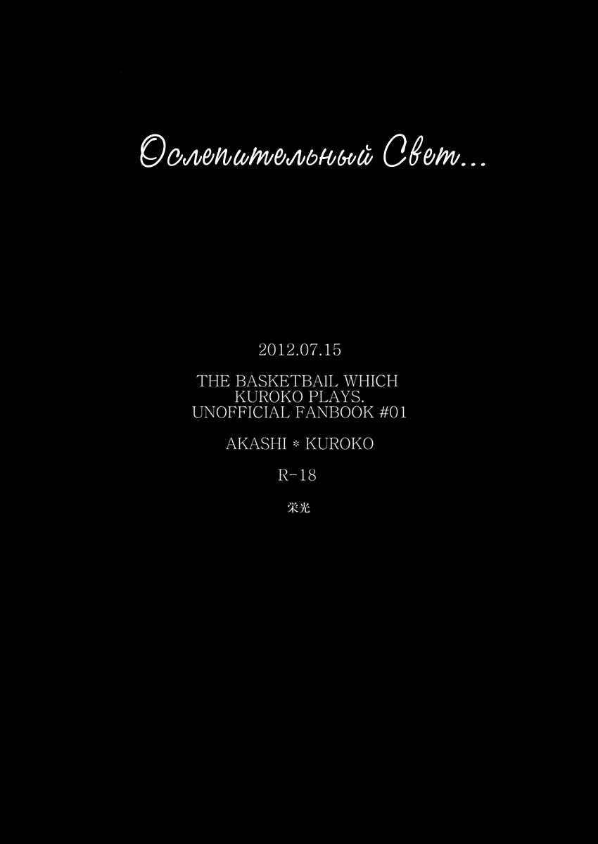 [Ciao! (Kanan)] Tsuyo Sugiru Hikari wa Itsuka Mi o (Kuroko no Basuke) [Russian] [Seijuro-sama] - Page 33