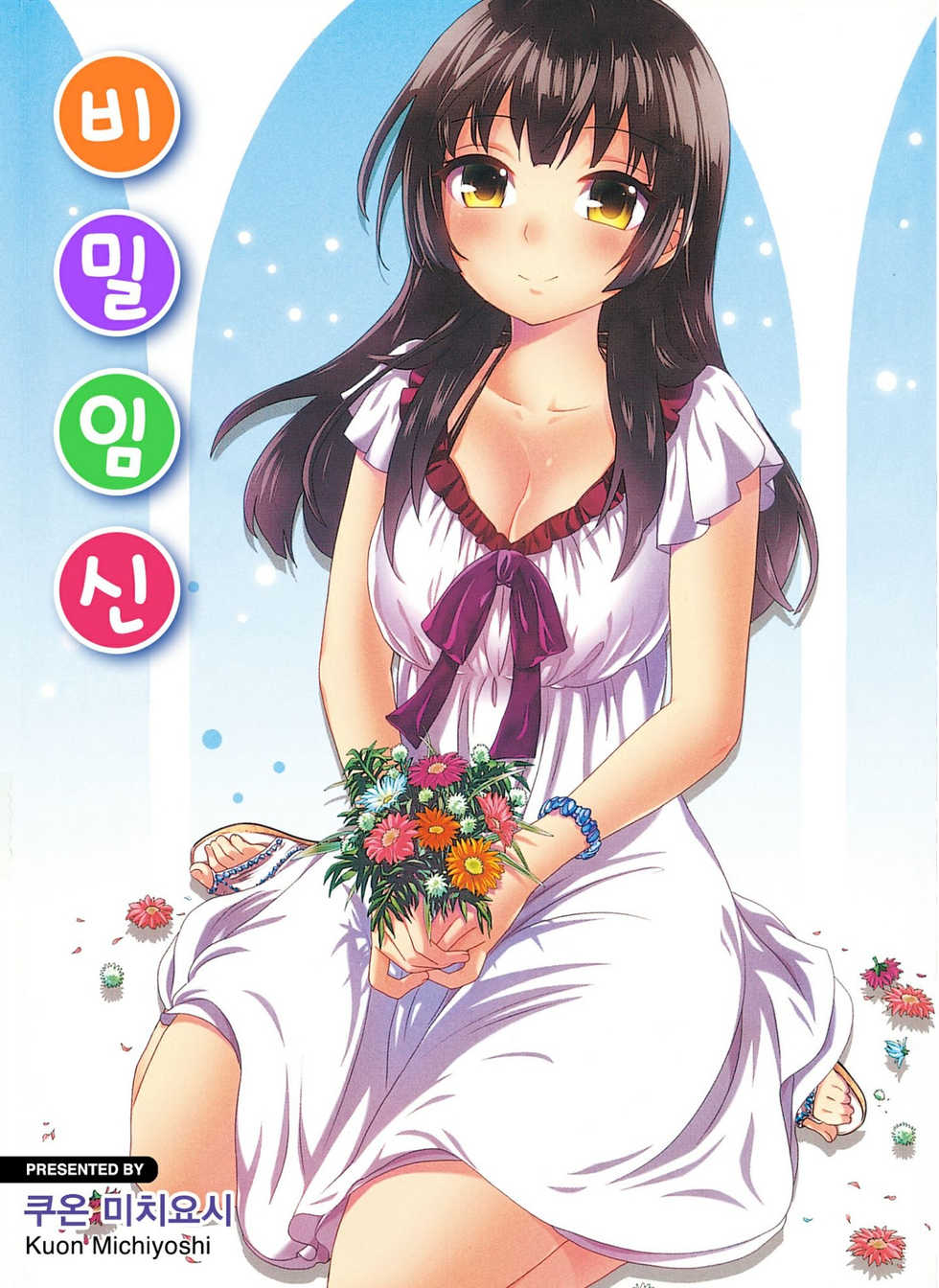 [Kuon Michiyoshi] Himegoto Maternity | 비밀임신 [Korean] [Digital] - Page 1