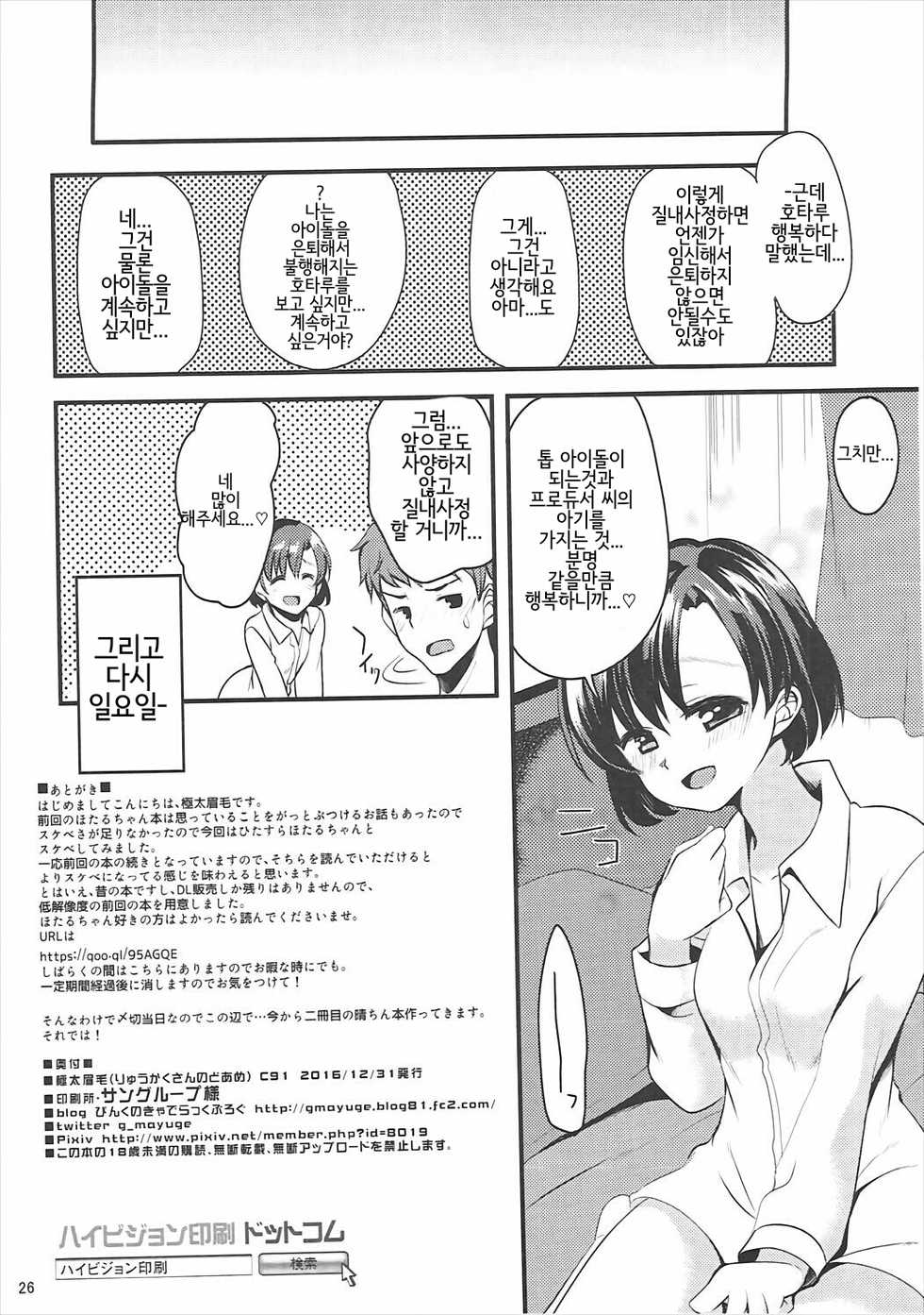 (C91) [Ryuukakusan Nodoame (Gokubuto Mayuge)] Shiragiku no Shoujo ni Suzuran o (THE IDOLM@STER CINDERELLA GIRLS) [Korean] [Sally] - Page 25