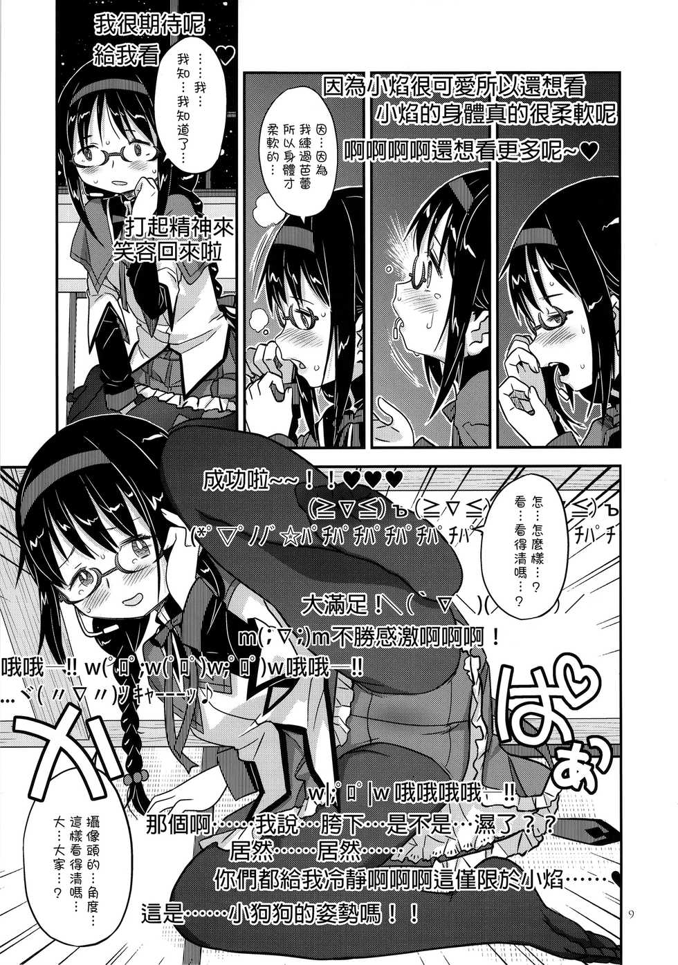 (C89) [GADGET (A-10, Ore to Umi, GOMOS)] GIRLIE:EX02 (Puella Magi Madoka Magica) [Chinese] [沒有漢化] - Page 10