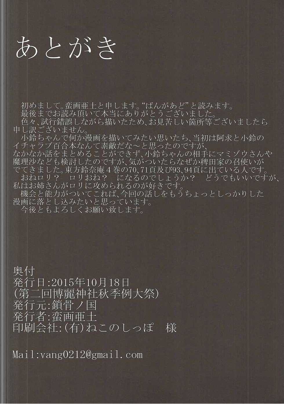 (Shuuki Reitaisai 2) [Sakotsu no Kuni (Banga Ado)] Suzunaan no Omotenashi. (Touhou Project) - Page 9