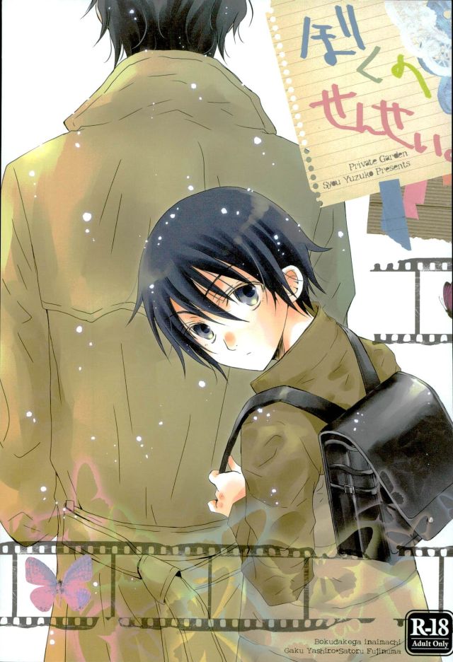 (CCTokyo138) [Private Garden (Yuzuko Syou)] Boku no Sensei. (Boku Dake ga Inai Machi) - Page 1