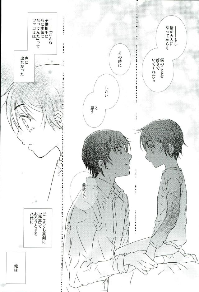 (CCTokyo138) [Private Garden (Yuzuko Syou)] Boku no Sensei. (Boku Dake ga Inai Machi) - Page 18