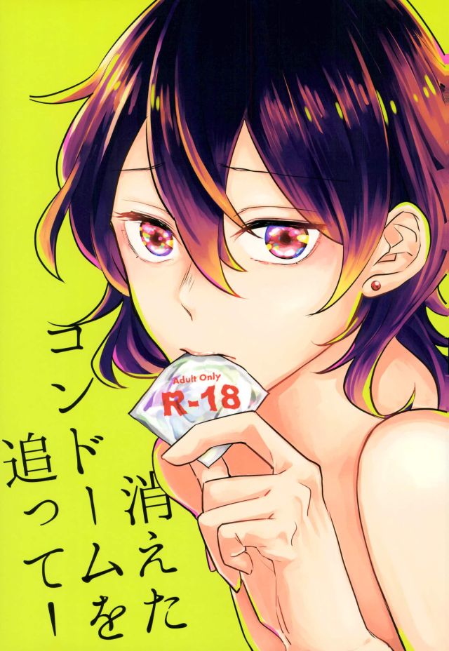 (brilliant days 5) [Kirin Mamire (yuzco)] Kieta Condom o otte! (Ensemble Stars!) - Page 1