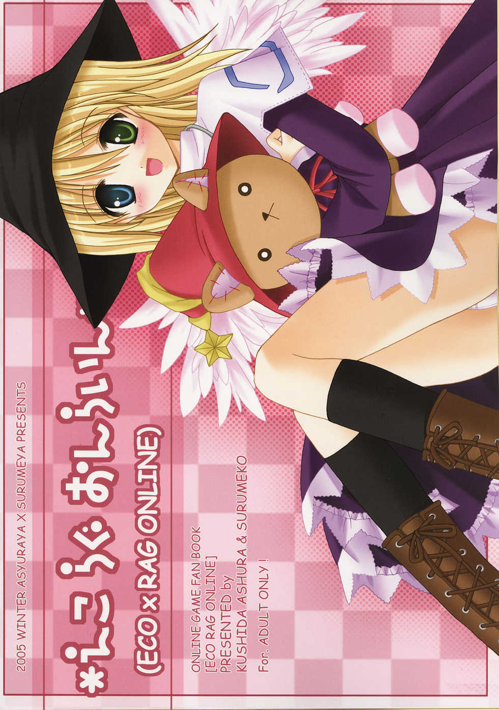 (C69) [Ashuraya,  Surumeya (Kushida Ashura, Surumeko)] Eco x Rag Online (Ragnarok Online, Emil Chronicle Online) - Page 18