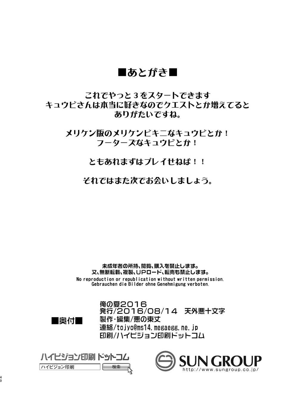 [Tengai Aku Juumonji (Akuno Toujou, Nezumin)] Ore no Natsu 2016 (Youkai Watch) [Digital] - Page 40