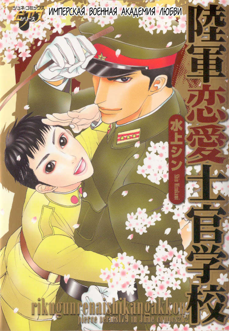 [Mizukami Shin] Rikugun Renai Shikan Gakkou [Russian] [The World of Clow] - Page 1