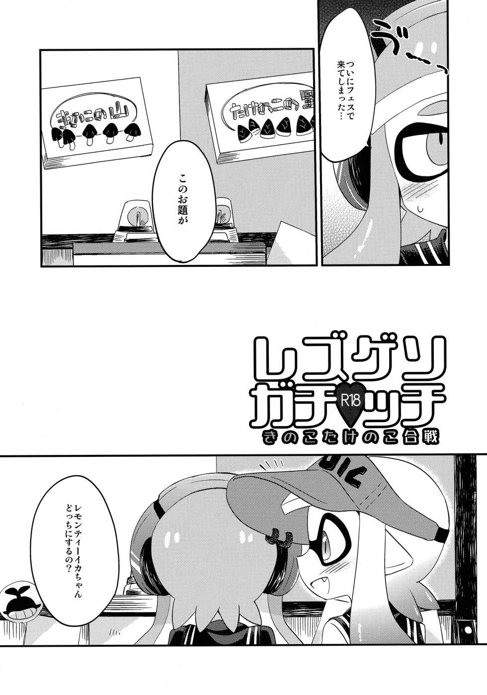 (C90) [Colomonyu (Eromame)] Yuri Ika Gachi♥cchi - Kinoko Takenoko Kassen (Splatoon) - Page 2
