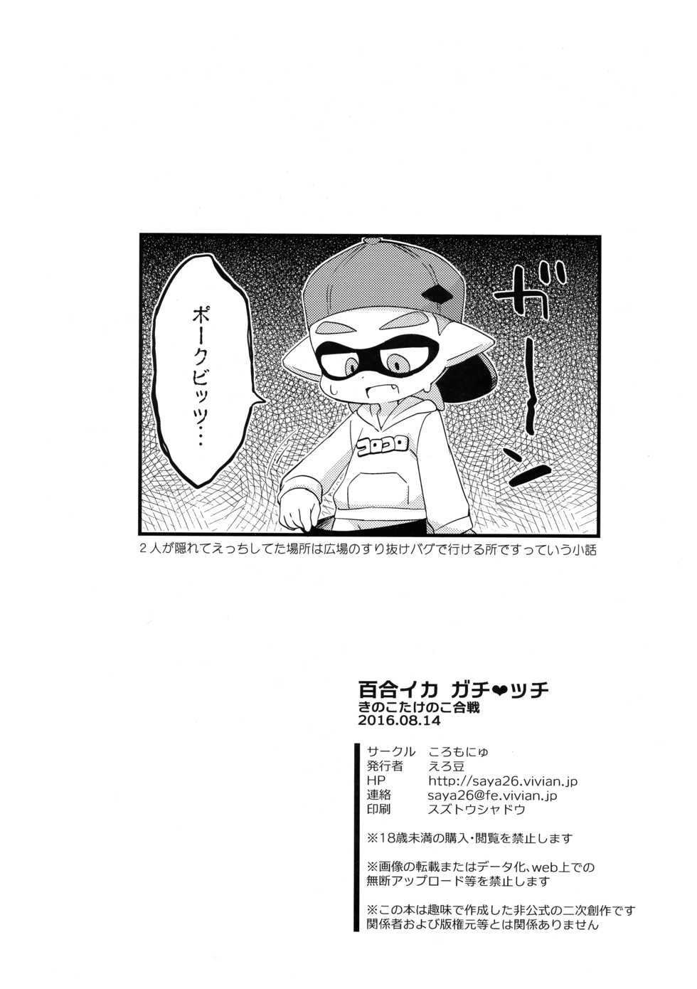 (C90) [Colomonyu (Eromame)] Yuri Ika Gachi♥cchi - Kinoko Takenoko Kassen (Splatoon) - Page 25