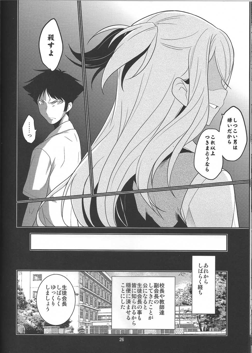 (C87) [MINAMOON (Minazuki Futago)] Seitokaichou Kagura no Sugao + Omake - Page 26