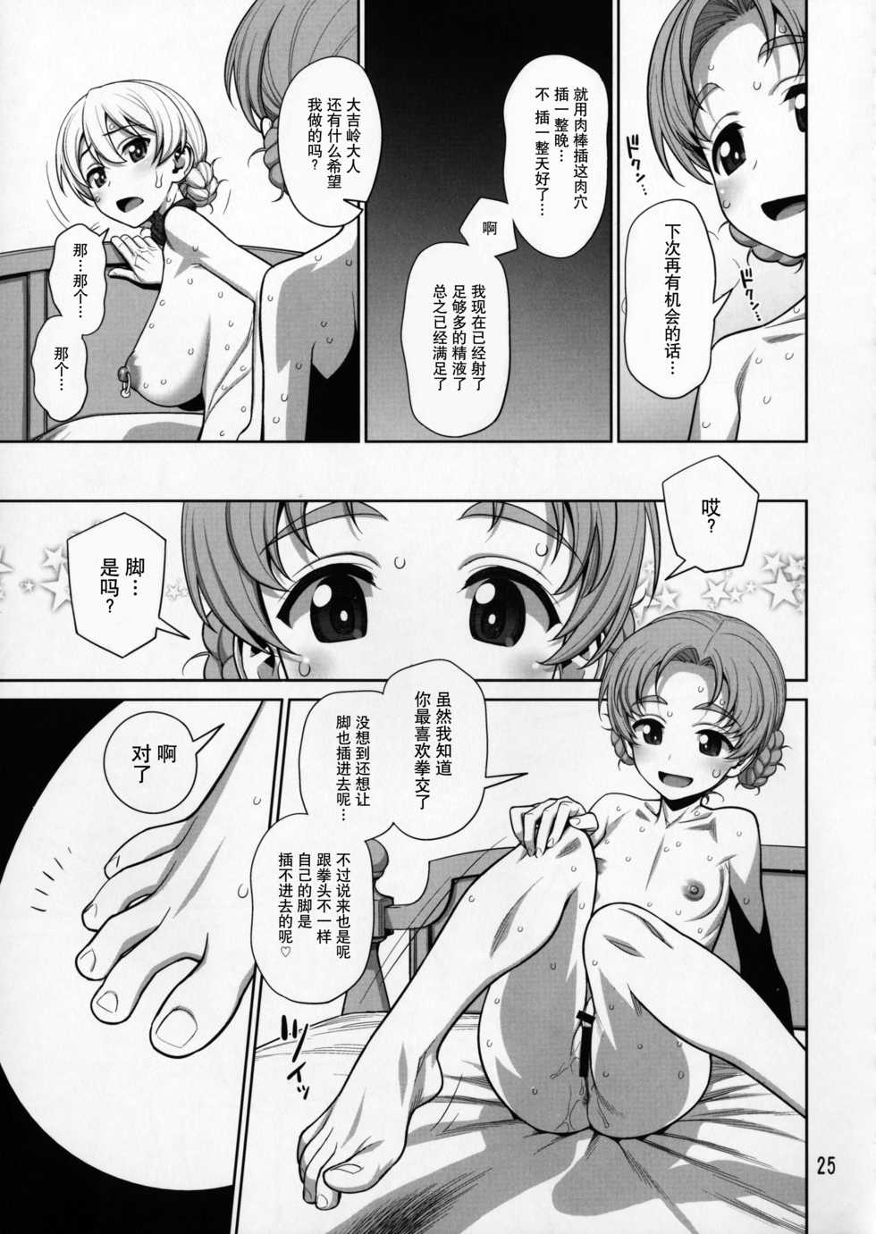 (COMIC1☆11) [Gerupin (Minazuki Juuzou)] Pekorin (Girls und Panzer) [Chinese] [贝尔西行寺个人汉化] - Page 25