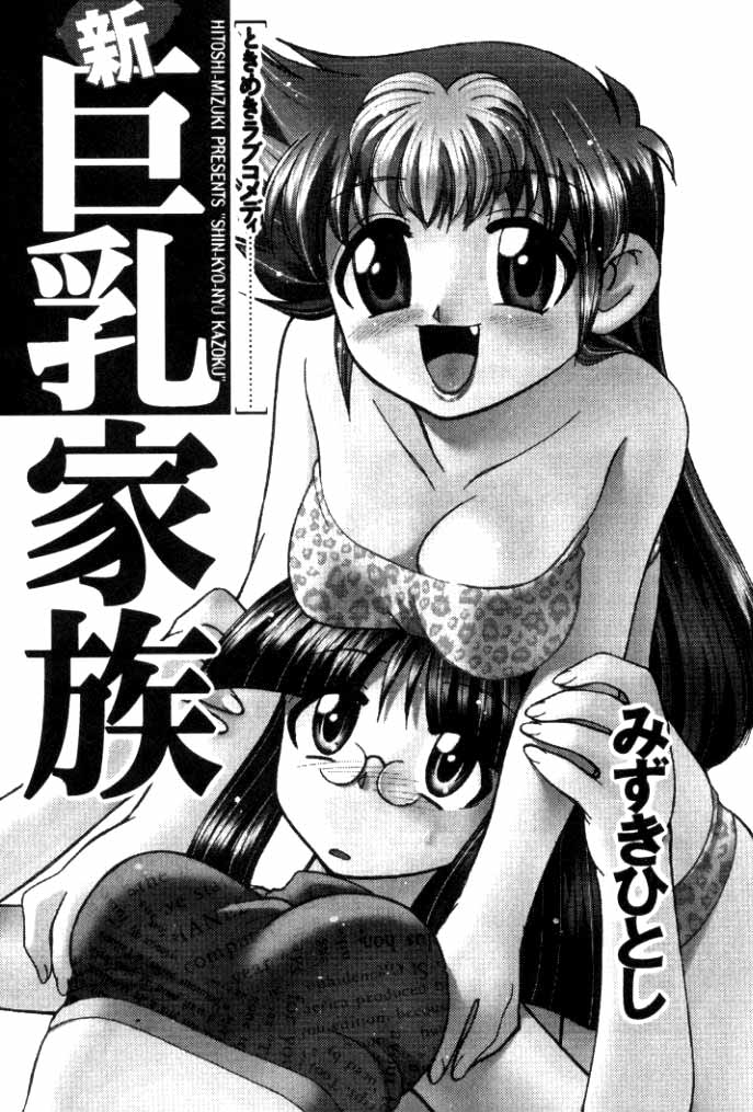 [Mizuki Hitoshi] Shin Kyonyuu Kazoku 1 [English] [aceonetwo] - Page 3