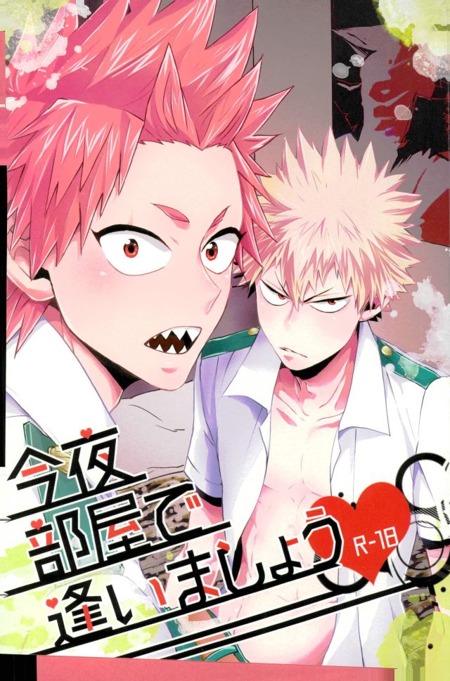 (Douyara Deban no Youda! 5) [Ore JON (Manjiro)] Konya Heya de Aimashou (Boku no Hero Academia) - Page 1