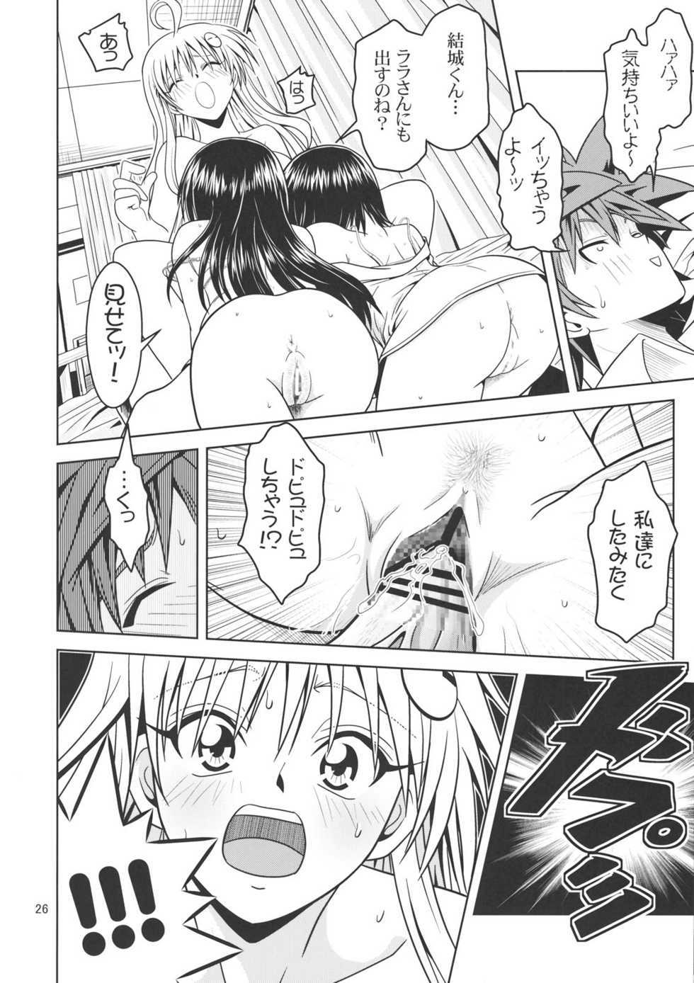 [Gangontou (Fukori)] Anoko-tachi ga Taihen na Koto ni Nattemasu 2 (To LOVE-Ru) - Page 25