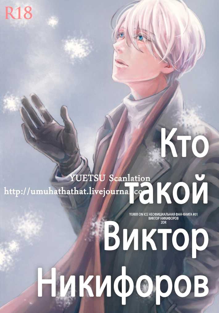 (Ginban no glory) [2DR (Nami)] Who is Victor Nikiforov (Yuri on Ice) [Russian] [Tetsuro] - Page 2