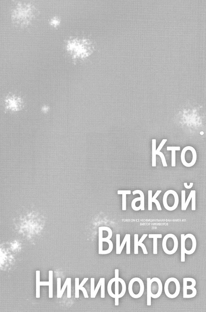 (Ginban no glory) [2DR (Nami)] Who is Victor Nikiforov (Yuri on Ice) [Russian] [Tetsuro] - Page 3