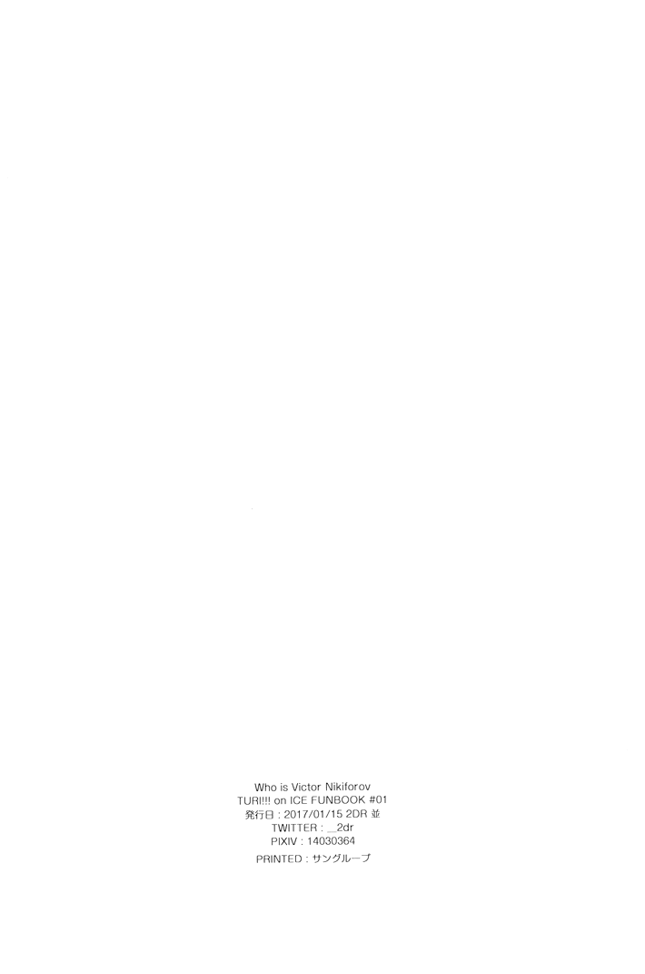 (Ginban no glory) [2DR (Nami)] Who is Victor Nikiforov (Yuri on Ice) [Russian] [Tetsuro] - Page 28