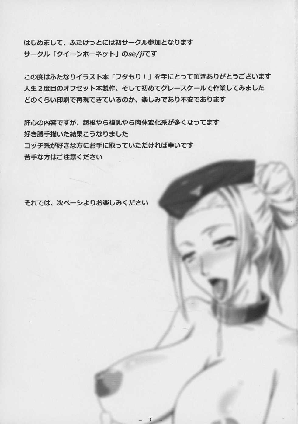(Futaket 9.5) [Queen Hornet (se/ji)] Futamori! - Page 3