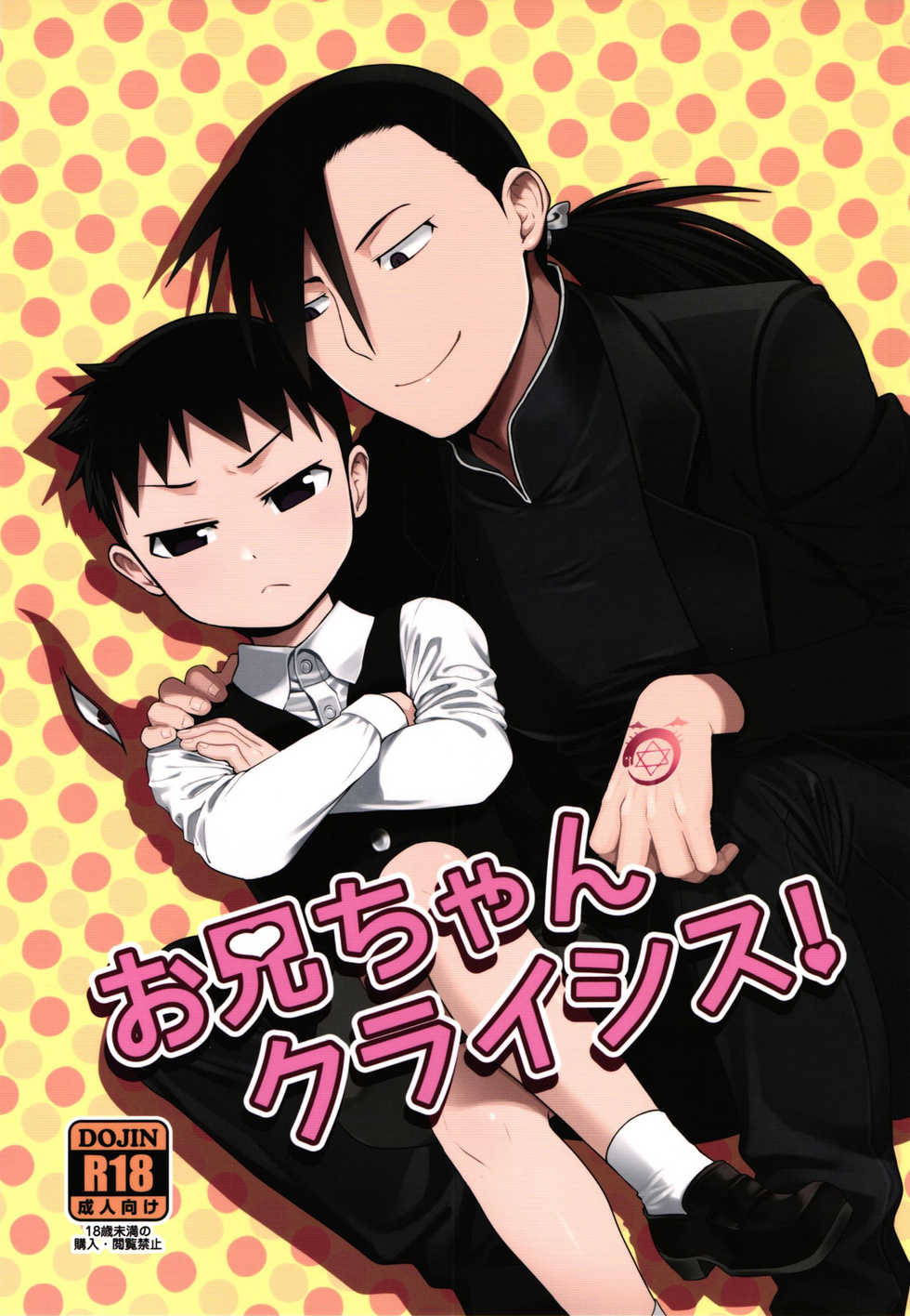 (Shota Scratch 31) [Yabure Kabure (Agemon)] Onii-chan Crisis! (Fullmetal Alchemist) [English] {Shotachan} - Page 1