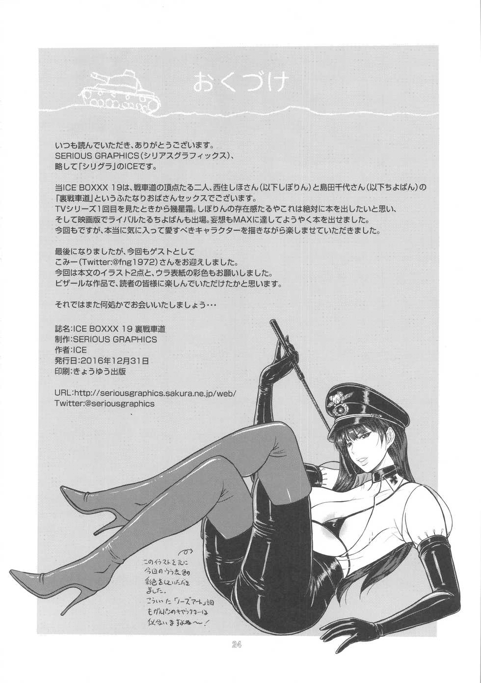 (C91) [SERIOUS GRAPHICS (ICE)] ICE BOXXX 19 Ura Senshadou (Girls und Panzer) - Page 25