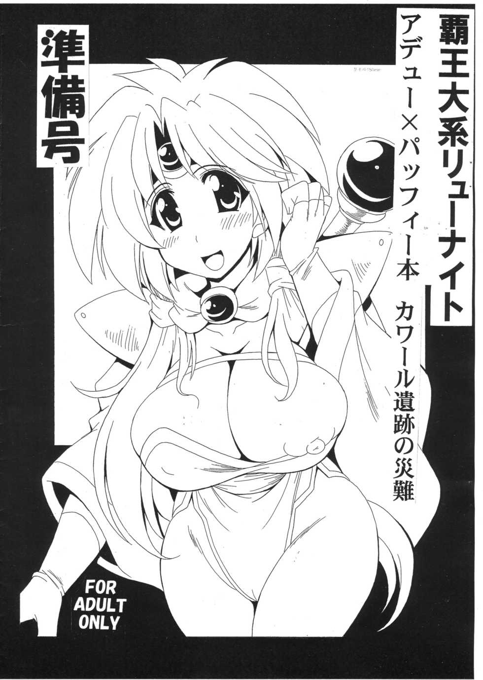 (COMIC1☆10) [Leaz Koubou (Oujano Kaze)] Haou Taikei Ryuu Knight Adeu x Paffy Hon Khawwar Iseki no Sainan Junbigou (Haou Taikei Ryuu Knight) - Page 1