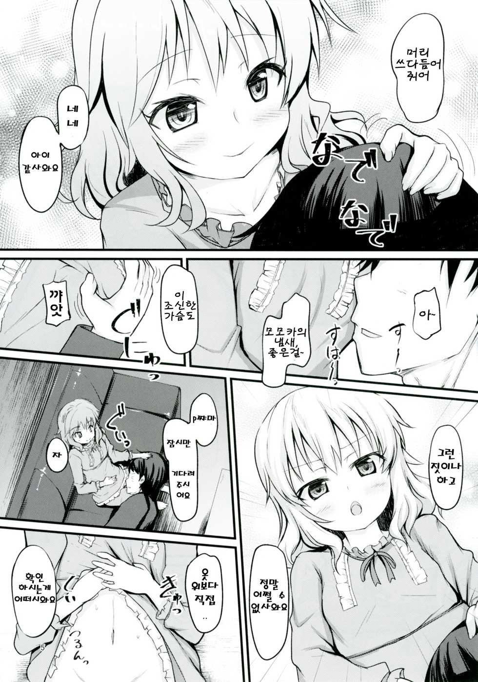 [Windtone (Safi)] Momoka to Itsudemo Icha-Icha Shitai! | 모모카와 언재나 꽁냥꽁냥 거리고 싶어!  (THE IDOLM@STER CINDERELLA GIRLS) [Korean] [팀☆데레마스] [Digital] - Page 4